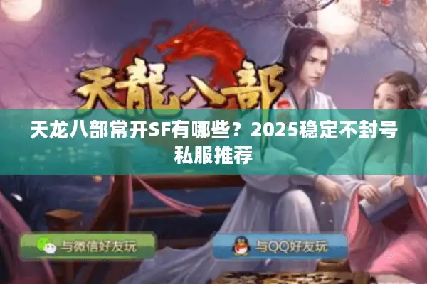天龙八部常开SF有哪些？2025稳定不封号私服推荐