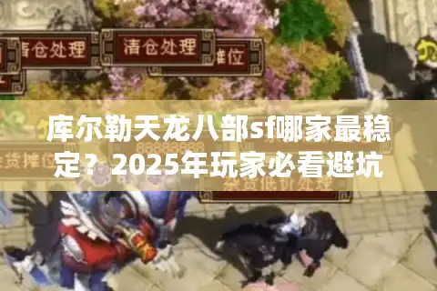 库尔勒天龙八部sf哪家最稳定？2025年玩家必看避坑指南