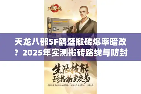 天龙八部SF鹤壁搬砖爆率暗改？2025年实测搬砖路线与防封指南