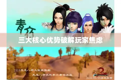 三大核心优势破解玩家焦虑