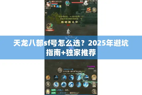 天龙八部sf号怎么选？2025年避坑指南+独家推荐
