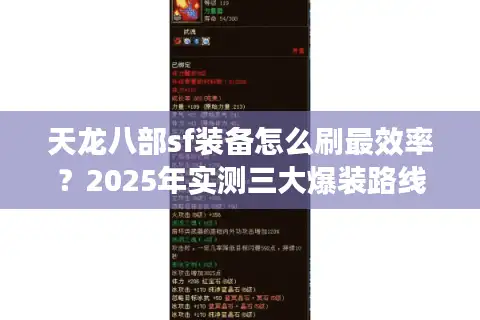天龙八部sf装备怎么刷最效率？2025年实测三大爆装路线