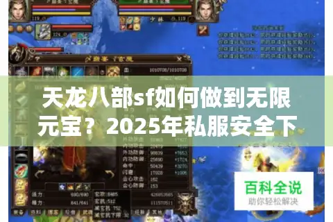 天龙八部sf如何做到无限元宝？2025年私服安全下载指南