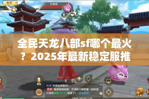 全民天龙八部sf哪个最火？2025年最新稳定服推荐清单