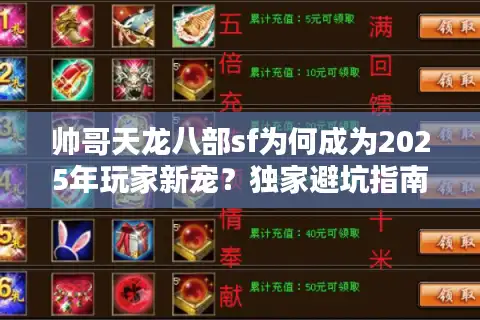 帅哥天龙八部sf为何成为2025年玩家新宠？独家避坑指南解析