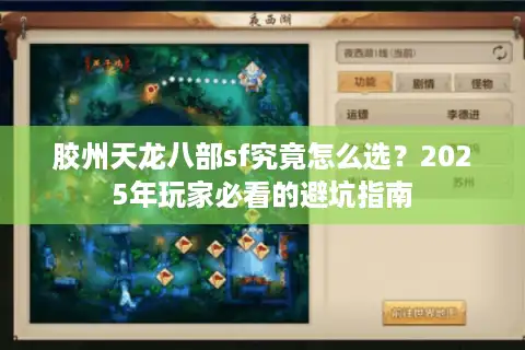 胶州天龙八部sf究竟怎么选？2025年玩家必看的避坑指南