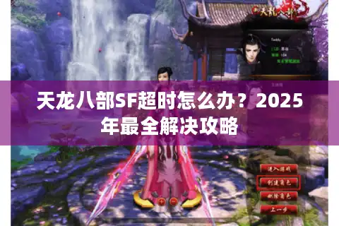 天龙八部SF超时怎么办？2025年最全解决攻略