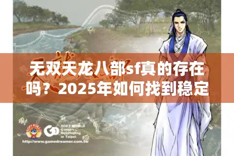 无双天龙八部sf真的存在吗？2025年如何找到稳定零氪金的经典服