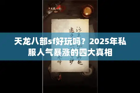 天龙八部sf好玩吗？2025年私服人气暴涨的四大真相