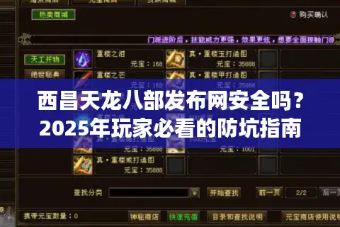 西昌天龙八部发布网安全吗？2025年玩家必看的防坑指南