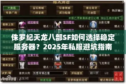 侏罗纪天龙八部SF如何选择稳定服务器？2025年私服避坑指南