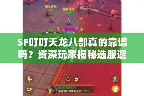 SF叮叮天龙八部真的靠谱吗？资深玩家揭秘选服避坑指南