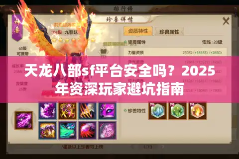 天龙八部sf平台安全吗？2025年资深玩家避坑指南