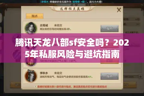 腾讯天龙八部sf安全吗？2025年私服风险与避坑指南