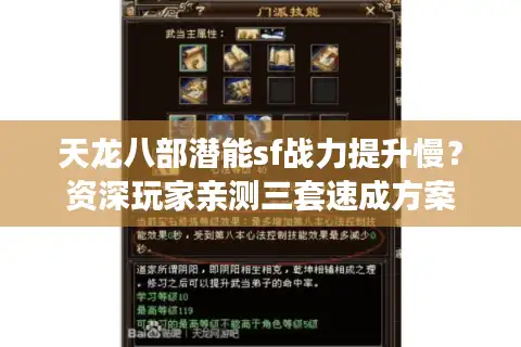 天龙八部潜能sf战力提升慢？资深玩家亲测三套速成方案