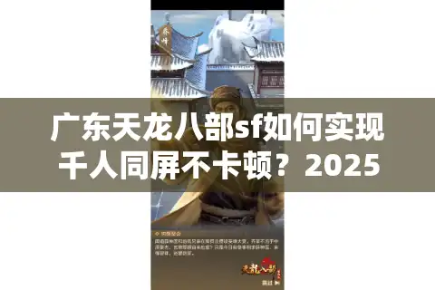 广东天龙八部sf如何实现千人同屏不卡顿？2025年私服技术解析