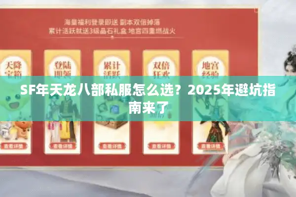 SF年天龙八部私服怎么选？2025年避坑指南来了