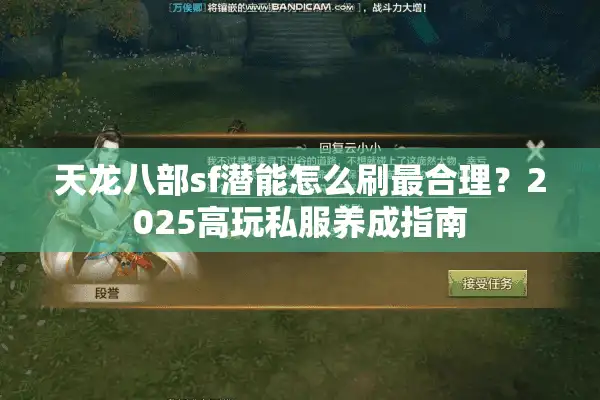 天龙八部sf潜能怎么刷最合理？2025高玩私服养成指南