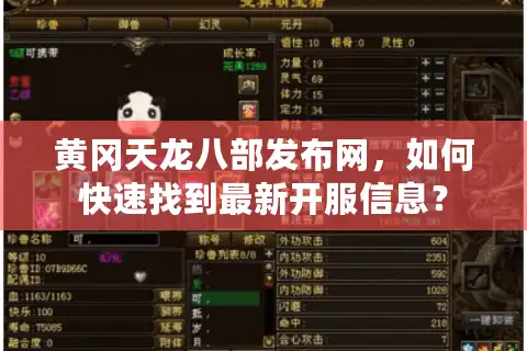 黄冈天龙八部发布网，如何快速找到最新开服信息？