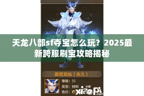 天龙八部sf夺宝怎么玩？2025最新跨服刷宝攻略揭秘