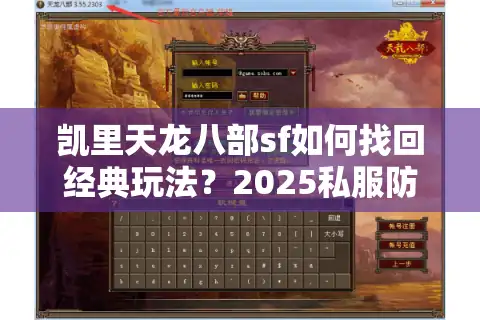 凯里天龙八部sf如何找回经典玩法？2025私服防坑全攻略