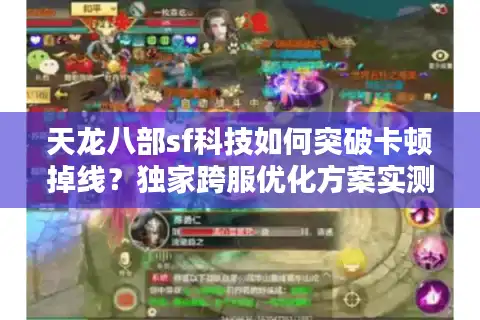 天龙八部sf科技如何突破卡顿掉线？独家跨服优化方案实测