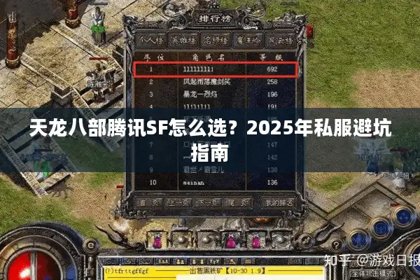 天龙八部腾讯SF怎么选？2025年私服避坑指南