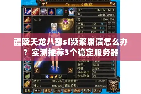 醴陵天龙八部sf频繁崩溃怎么办？实测推荐3个稳定服务器