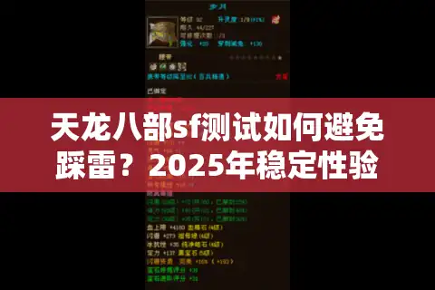 天龙八部sf测试如何避免踩雷？2025年稳定性验证全指南