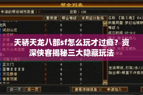 天骄天龙八部sf怎么玩才过瘾？资深侠客揭秘三大隐藏玩法