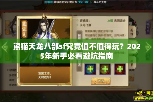 熊猫天龙八部sf究竟值不值得玩？2025年新手必看避坑指南