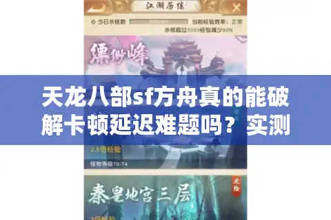 天龙八部sf方舟真的能破解卡顿延迟难题吗？实测三大优化方案