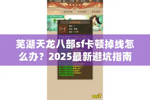 芜湖天龙八部sf卡顿掉线怎么办？2025最新避坑指南