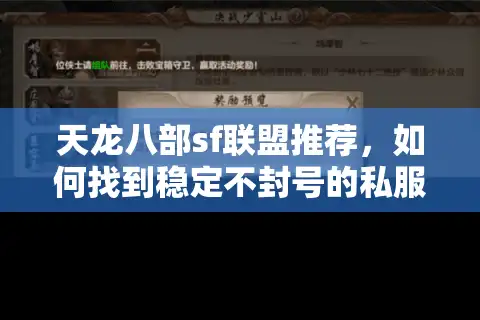天龙八部sf联盟推荐，如何找到稳定不封号的私服团队？
