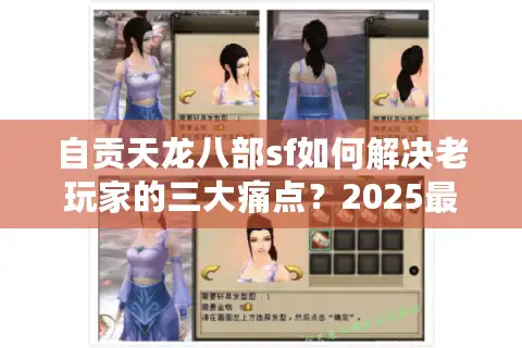 自贡天龙八部sf如何解决老玩家的三大痛点？2025最全避坑指南
