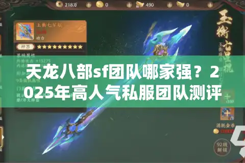 天龙八部sf团队哪家强？2025年高人气私服团队测评指南