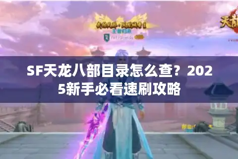 SF天龙八部目录怎么查？2025新手必看速刷攻略