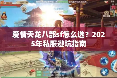 爱情天龙八部sf怎么选？2025年私服避坑指南