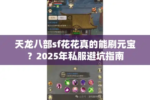 天龙八部sf花花真的能刷元宝？2025年私服避坑指南