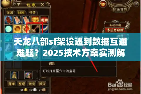 天龙八部sf架设遇到数据互通难题？2025技术方案实测解析
