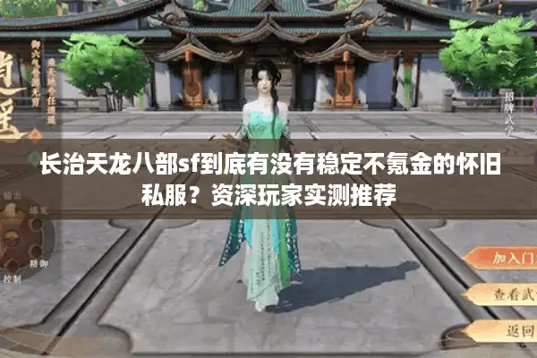 长治天龙八部sf到底有没有稳定不氪金的怀旧私服？资深玩家实测推荐