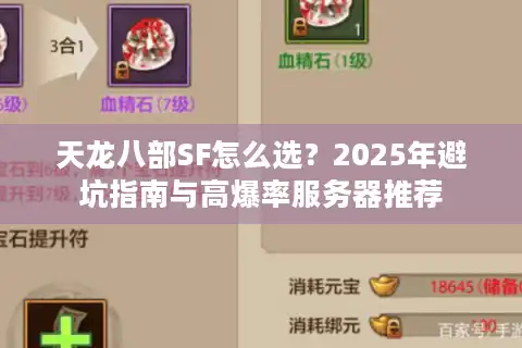 天龙八部SF怎么选？2025年避坑指南与高爆率服务器推荐