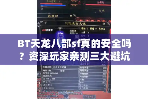 BT天龙八部sf真的安全吗？资深玩家亲测三大避坑法则