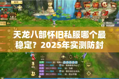 天龙八部怀旧私服哪个最稳定？2025年实测防封指南