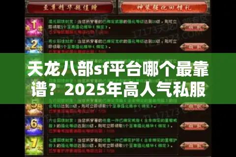 天龙八部sf平台哪个最靠谱？2025年高人气私服测评