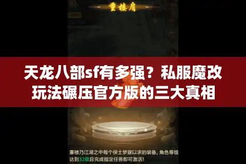 天龙八部sf有多强？私服魔改玩法碾压官方版的三大真相