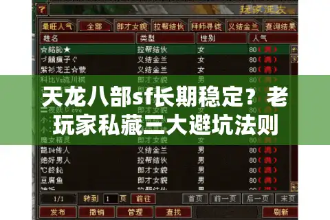 天龙八部sf长期稳定？老玩家私藏三大避坑法则