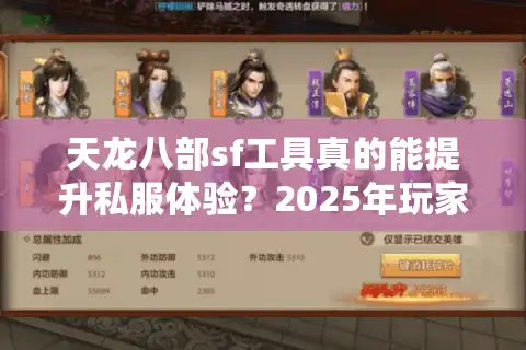 天龙八部sf工具真的能提升私服体验？2025年玩家实测数据揭秘