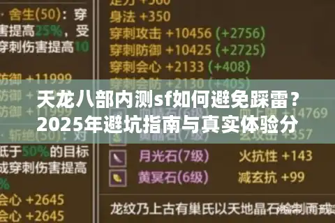 天龙八部内测sf如何避免踩雷？2025年避坑指南与真实体验分享