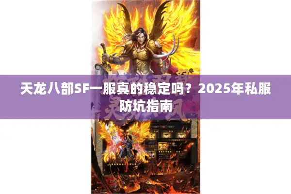 天龙八部SF一服真的稳定吗？2025年私服防坑指南